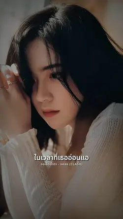 ขอเช็ดน้ำตา - แคลช