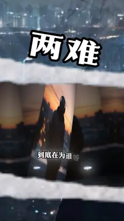 两难|2P