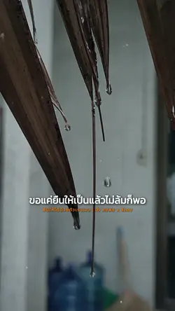 ยืนให้ได้ด้วยตัวเอง