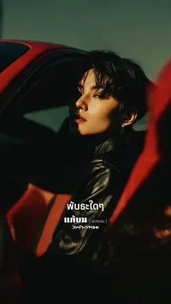 แก้บน ขอทอม
