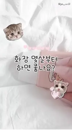 화장 몇살부터 하면 좋나요?
