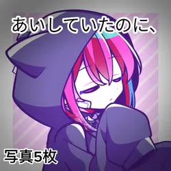 ―あいしていたのに－