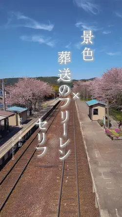 景色とセリフ