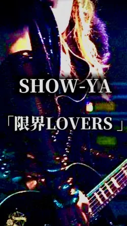 SHOW-YA 限界LOVERS