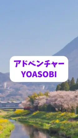 アドベンチャー
YOASOBI