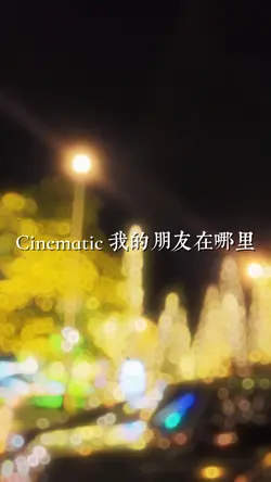 1234567我的朋友在哪里