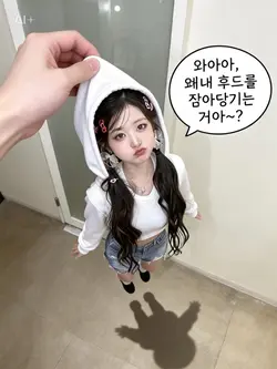 왜 내 후드를 잡아~