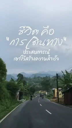 ชีวิตคือการเดิทาง