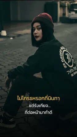 ไม่โกรธหรอกที่นินทา
