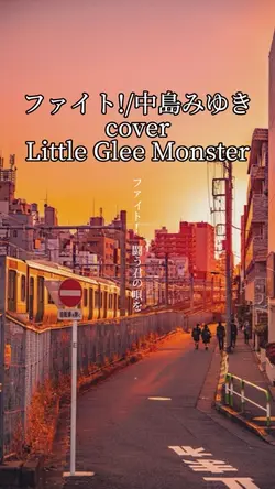 ファイト！cover