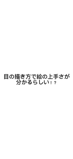 目の描き方で絵のうまさかわかるらしい!