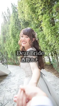 Dear Bride /西野カナ