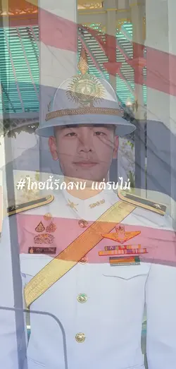 ไทยนี้รักสงบ