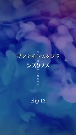 ワンナイトスタンド(ﾘｸｴｽﾄ)