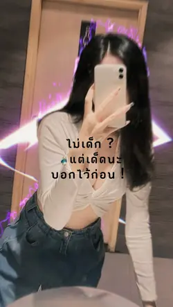 ไม่เด็กแต่เด็ดนะ