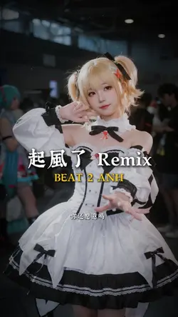 起風了 Remix