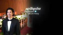 ស្នេហ៍វិទ្យាល័យ 