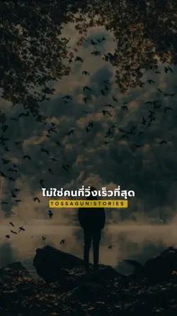 ไม่ต้องเก่งที่สุด