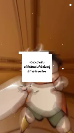 ท้ายฟรีฟราย