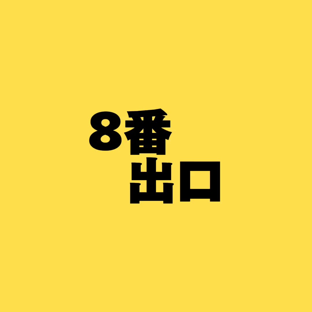 8  番  出  口
