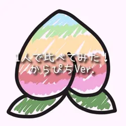 1人で比べてみた