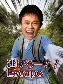 Escape 逃げろー！！！