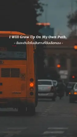 ในเส้นทางที่เลือกเอง