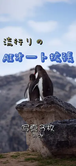 ai拡張🫧写真３枚