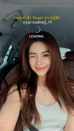 กำลัง reset ความรู้สึก