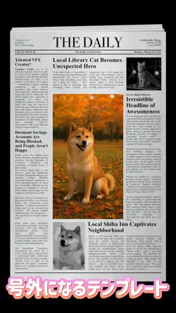 号外になるテンプレート