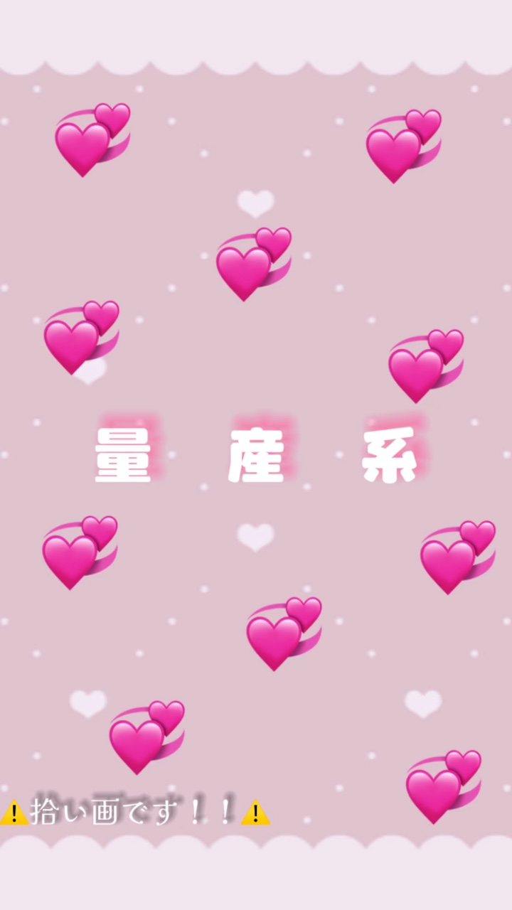 🎀！量産系！🎀