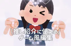 推し紹介などに使えるゲーム風編集✊🏻