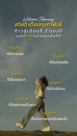 สวัสดี กุมภาพันธ์