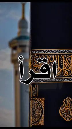 اقرا اقرا يا محمد