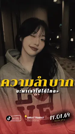 ความลำบาก...
