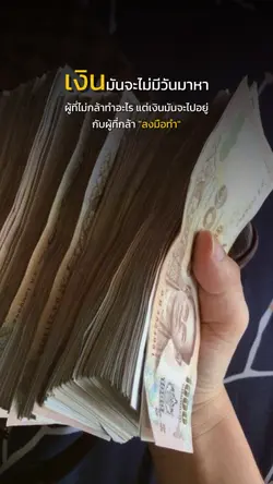 เงินอยูกับผู้ลงมือทำ