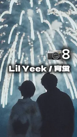  Lil Yeek / 宵蛍