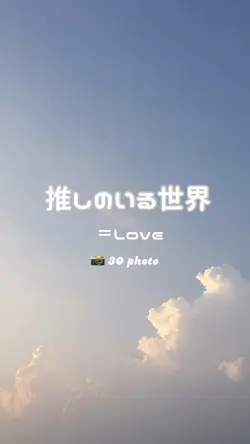 推しのいる世界