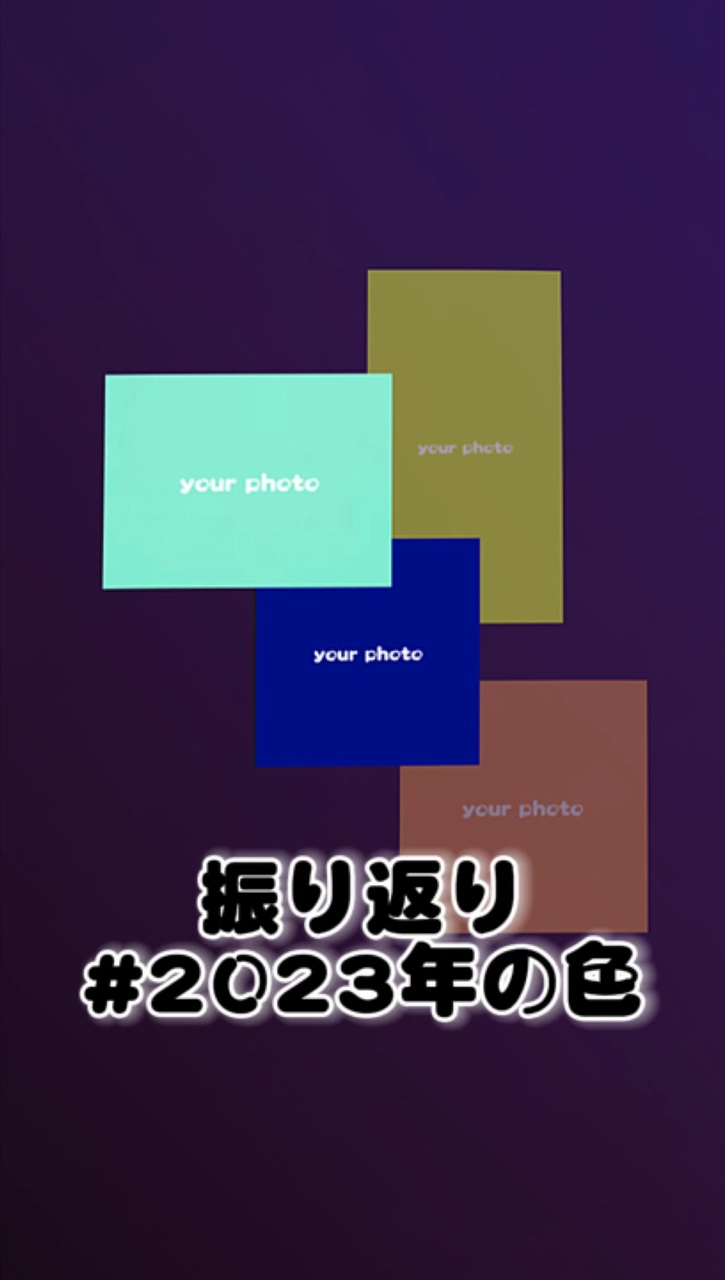 【振り返りアルバム】