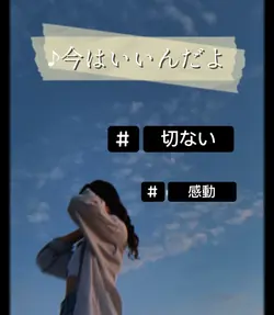 『今はいいんだよ』