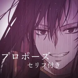 プロポーズ | セリフ付き