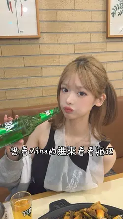 Mina站姐