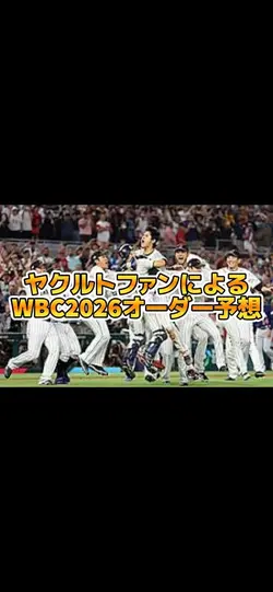 WBCオーダー予想