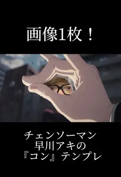 チェンソーマン早川アキのコンテンプレ