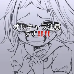 オリキャラ注意❕