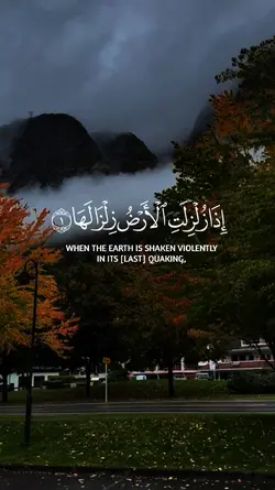 سورة الزلزلة العجمي 