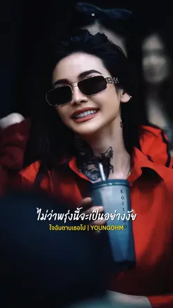 ใจฉันตามเธอไป