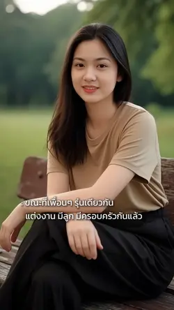 #ขณะที่เพื่อนๆรุ่นเดียวกัน #