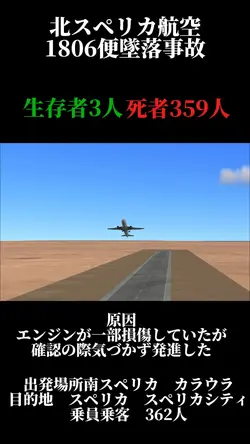 北スペリカ(架空)墜落事故