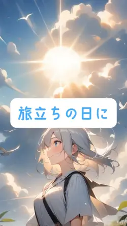 旅立ちの日に